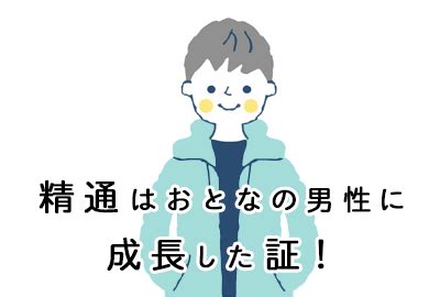 【医師監修】精通（せいつう）って何？夢精や射精の。